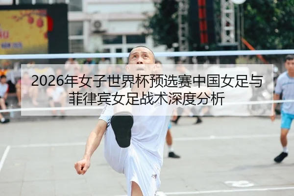 nian-nv-zi-shi-jie-bei-yu-xuan-sai-zhong-guo-nv-zu-yu-fei-lv-bin-nv-zu-zhan-shu-shen-du-fen-xi-2-316.jpg