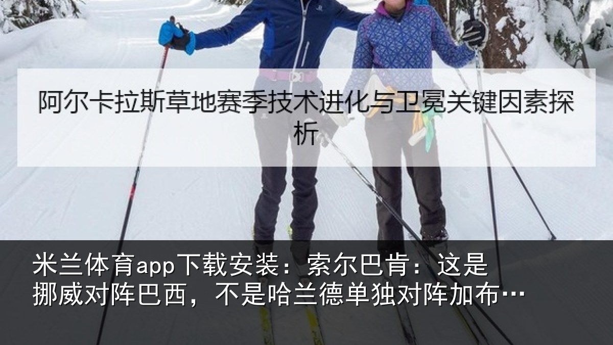 米兰体育app下载安装：索尔相关情况巴西相关情况阵加布里埃尔