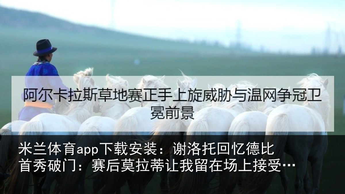 米兰体育app下载安装：谢洛相关情况门赛相关情况场上接受掌声