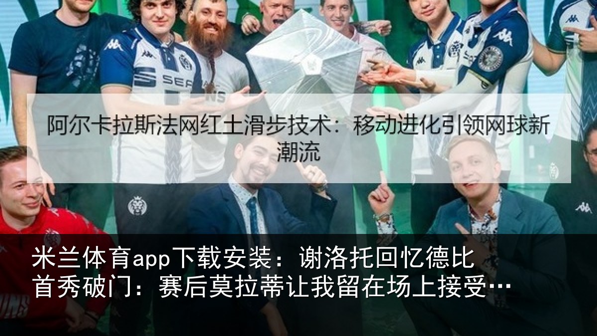 米兰体育app下载安装：谢洛相关情况门赛相关情况场上接受掌声