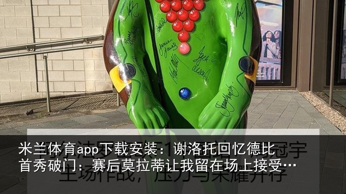 米兰体育app下载安装:谢洛托回忆德比首秀破门:赛后莫拉蒂让我留在场上接受掌声