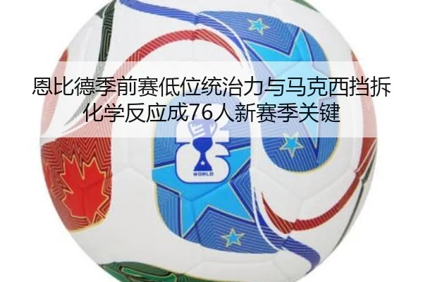 en-bi-de-ji-qian-sai-di-wei-tong-zhi-li-yu-ma-ke-xi-dang-chai-hua-xue-fan-ying-cheng-ren-xin-sai-ji-guan-jian-3-548.jpg