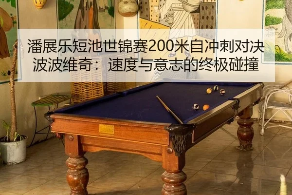 pan-zhan-le-duan-chi-shi-jin-sai-mi-zi-chong-ci-dui-jue-bo-bo-wei-qi-su-du-yu-yi-zhi-de-zhong-ji-peng-zhuang-2-143.jpg