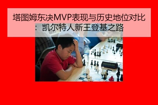 ta-tu-mu-dong-jue-biao-xian-yu-li-shi-di-wei-dui-bi-kai-er-te-ren-xin-wang-deng-ji-zhi-lu-3-521.jpg