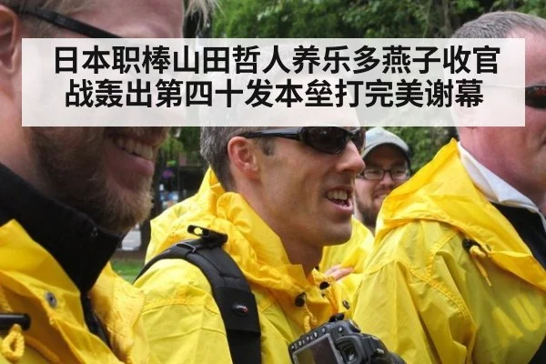 日本职棒山田哲人养乐多燕子收官战轰出第四十发本垒打完美谢幕