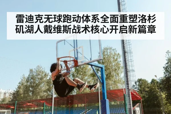 雷迪克无球跑动体系全面重塑洛杉矶湖人戴维斯战术核心开启新篇章
