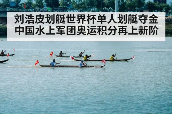 刘浩皮划艇世界杯单人划艇夺金 中国水上军团奥运积分再上新阶