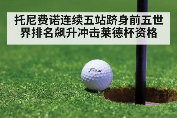托尼费诺连续五站跻身前五世界排名飙升冲击莱德杯资格