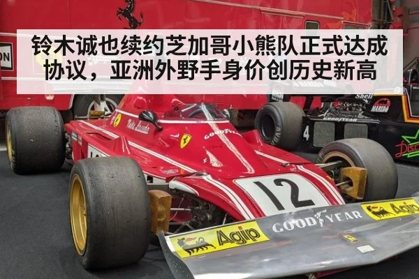 铃木诚也续约芝加哥小熊队正式达成协议，亚洲外野手身价创历史新高