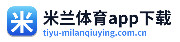 米兰体育app下载